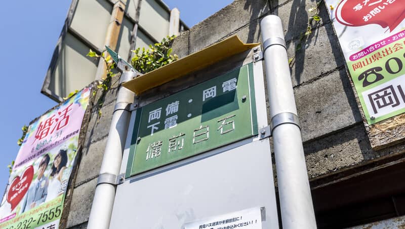 岡電バス「備前白石」バス停