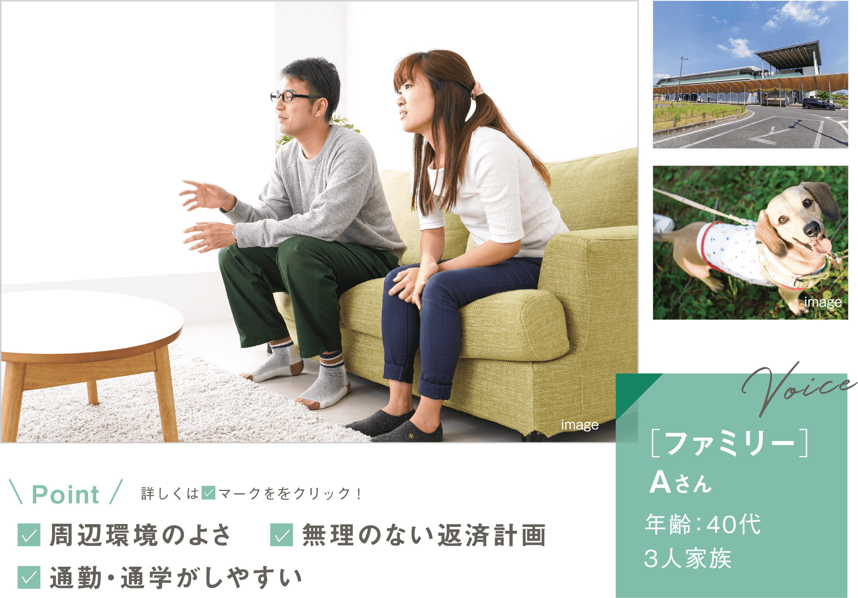 [ファミリー]Aさん／年齢：40代・3人家族。Point：周辺環境のよさ／無理のない返済計画／通勤・通学がしやすい