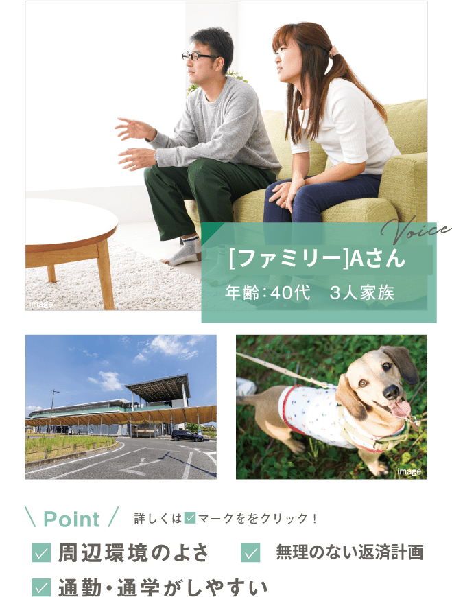 [ファミリー]Aさん／年齢：40代・3人家族。Point：周辺環境のよさ／無理のない返済計画／通勤・通学がしやすい