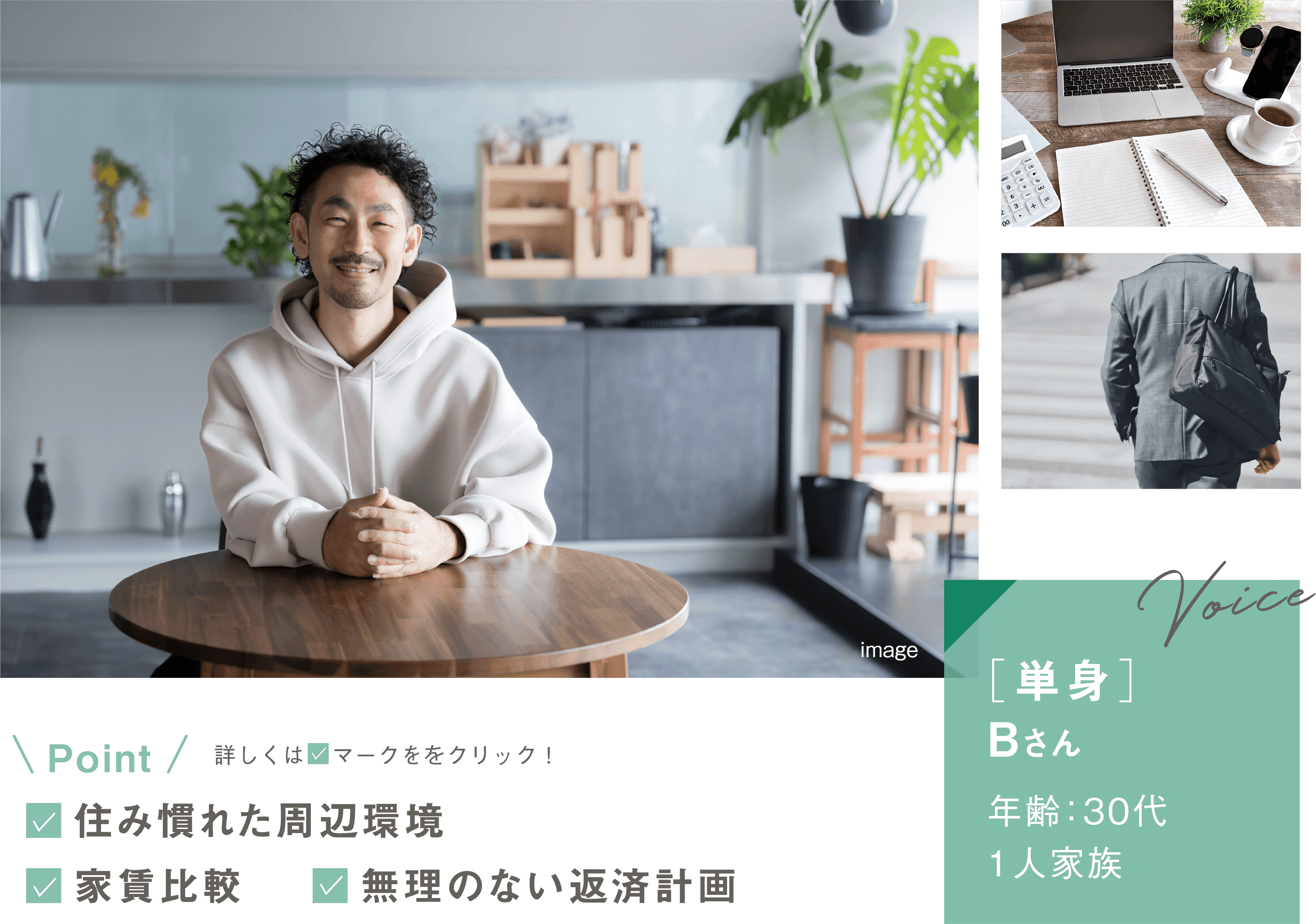 [単身]Bさん／年齢：30代・1人家族。Point：住み慣れた周辺環境／家賃比較／無理のない返済計画