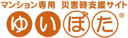 マンション専用災害時支援サイト ゆいぽた