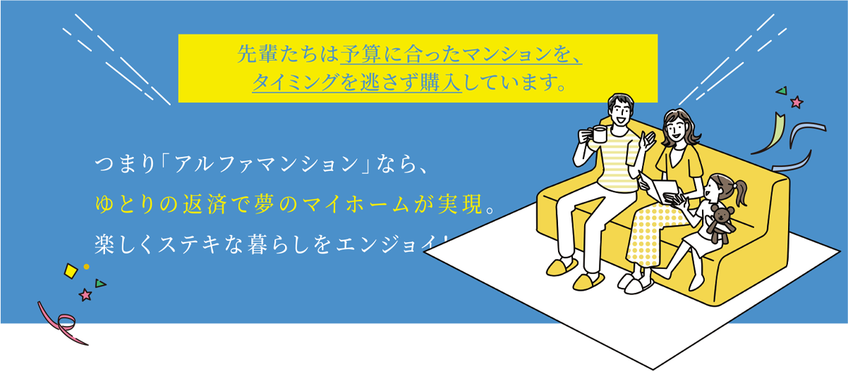 先輩たちは予算に合ったマンションを、タイミングを逃さずに購入しています。