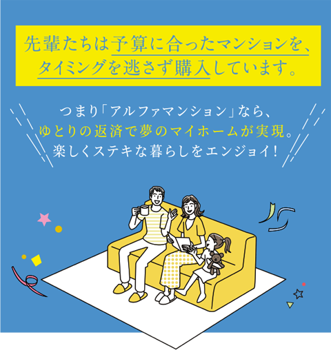 先輩たちは予算に合ったマンションを、タイミングを逃さずに購入しています。
