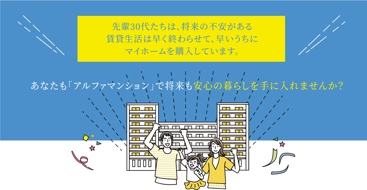 先輩30代たちは、将来の不安がある賃貸生活は早く終わらせて、早いうちにマイホームを購入しています。