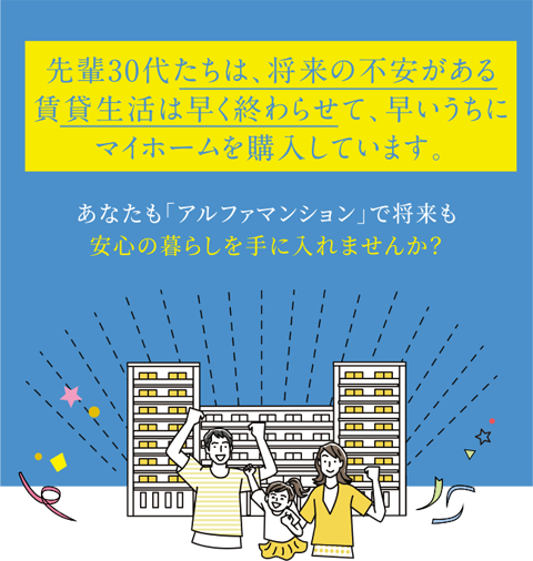 先輩30代たちは、将来の不安がある賃貸生活は早く終わらせて、早いうちにマイホームを購入しています。