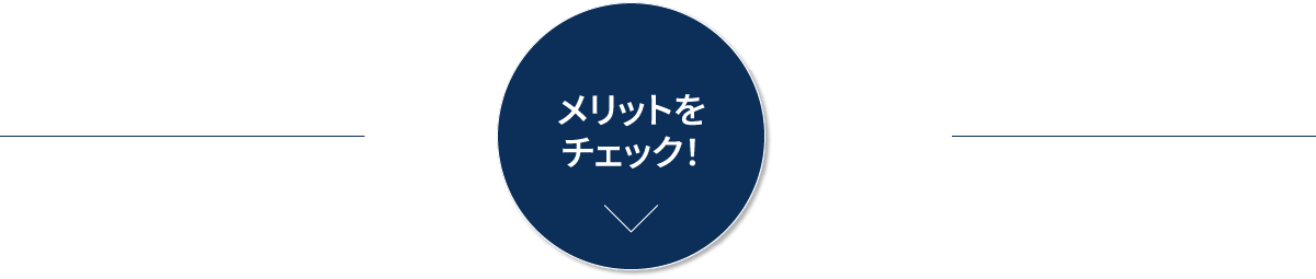 メリットをチェック！
