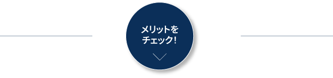 メリットをチェック！