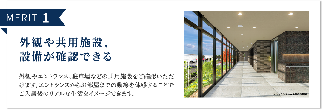 MERIT 1 外観や共用施設、設備が確認できる