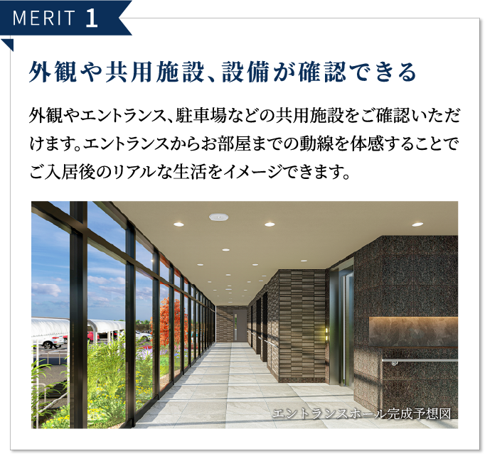 MERIT 1 外観や共用施設、設備が確認できる