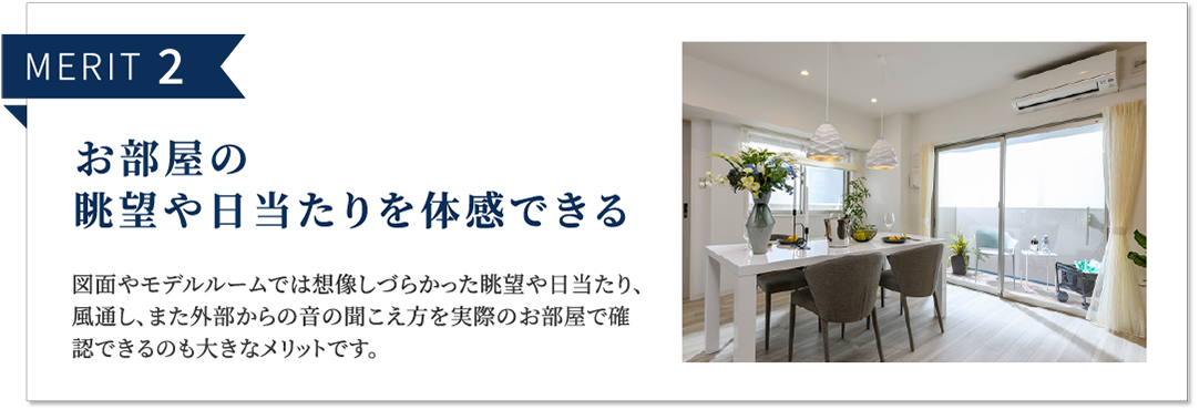 MERIT 2 お部屋の眺望や日当たりを体感できる