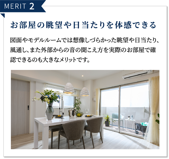 MERIT 2 お部屋の眺望や日当たりを体感できる