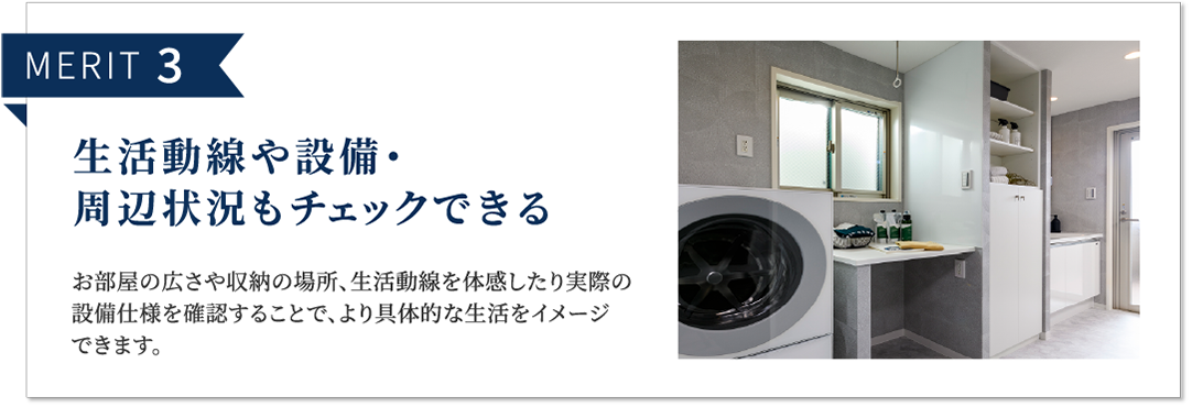 MERIT 3 生活動線や設備・周辺状況もチェックできる