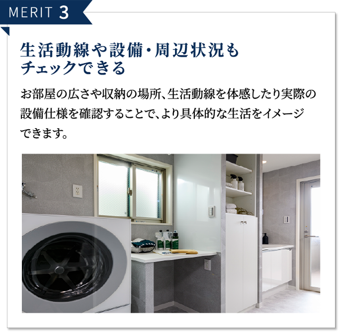 MERIT 3 生活動線や設備・周辺状況もチェックできる