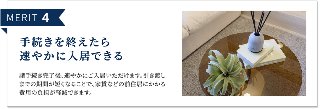 MERIT 4 手続きを終えたら速やかに入居できる