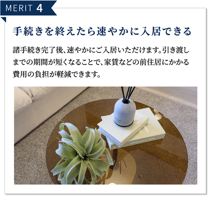 MERIT 4 手続きを終えたら速やかに入居できる