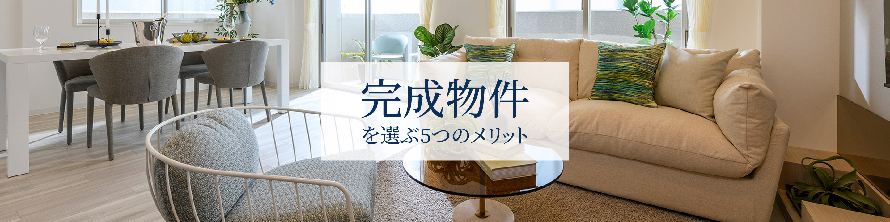 完成物件を選ぶ5つのメリット