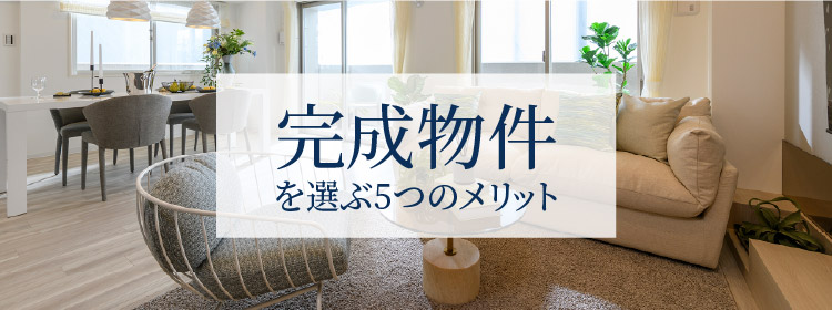 完成物件を選ぶ5つのメリット