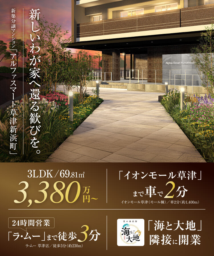 公式】アルファスマート草津新浜町｜あなぶき興産 草津新浜町