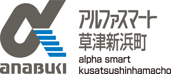 アルファスマート草津新浜町