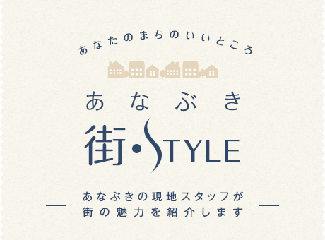 あなたのまちのいいところ あなぶきタウンStyle