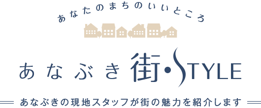 あなたのまちのいいところ あなぶきタウンStyle