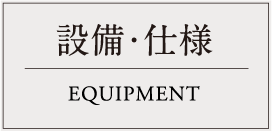 設備・仕様