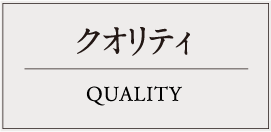 クオリティ