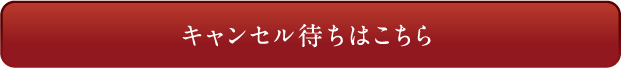 キャンセル