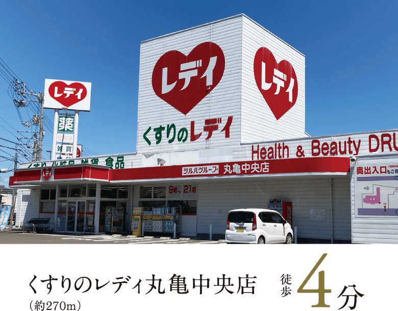 くすりのレディ丸亀中央店徒歩4分