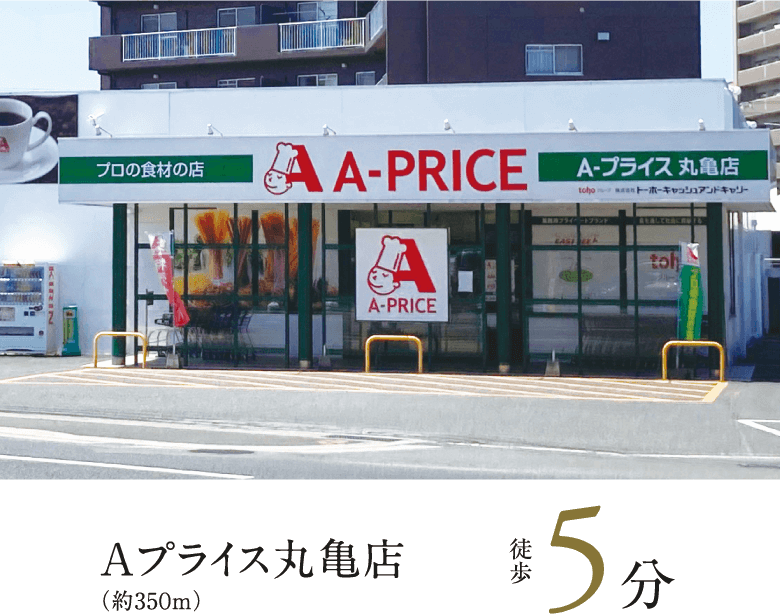 Ａプライス丸亀店　徒歩5分