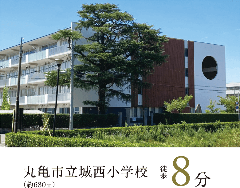 丸亀市立城西小学校　徒歩8分