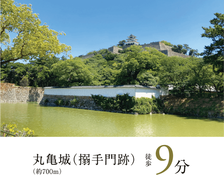 丸亀城（搦手門跡）　徒歩9分