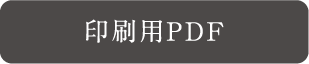 印刷用PDF