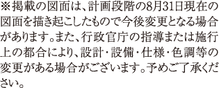 ※掲載の図面は、計画段階の8月31日現在の図面を描き起こしたもので今後変更となる場合があります。