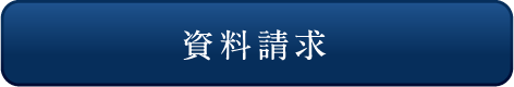 資料請求はこちら