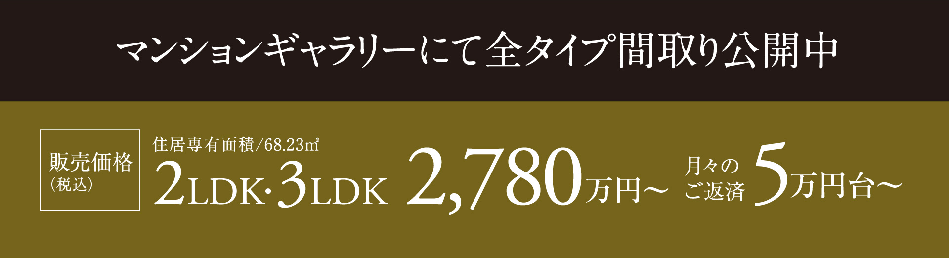 販売価格2LDK3LDK2780万円