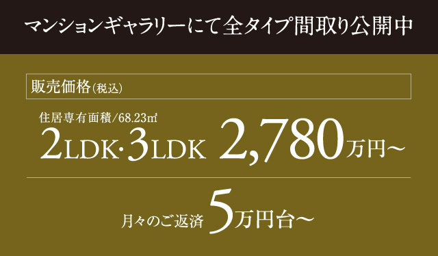 販売価格2LDK3LDK2780万円
