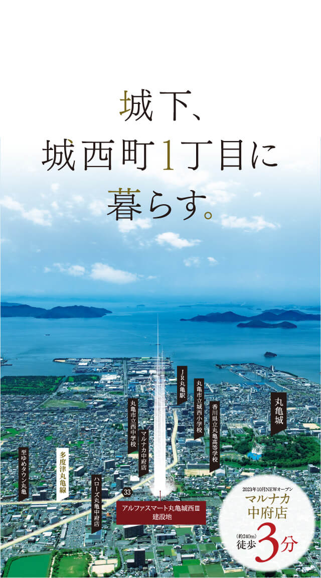 JR「丸亀」駅徒歩17分。徒歩圏内に利便施設が揃う環境に誕生する新築分譲マンション