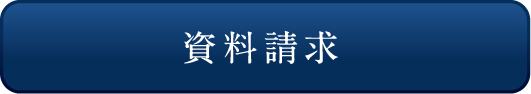 資料請求（予約）はこちら