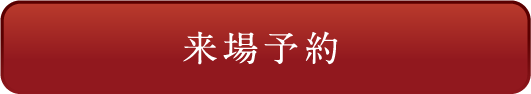 来場予約はこちら