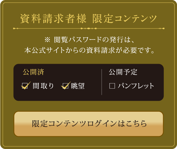 資料請求者様 限定コンテンツ