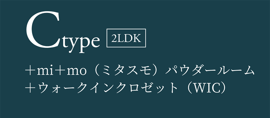 Ctype 2LDK ＋mi＋mo（ミタスモ）パウダールーム ＋ウォークインクロゼット