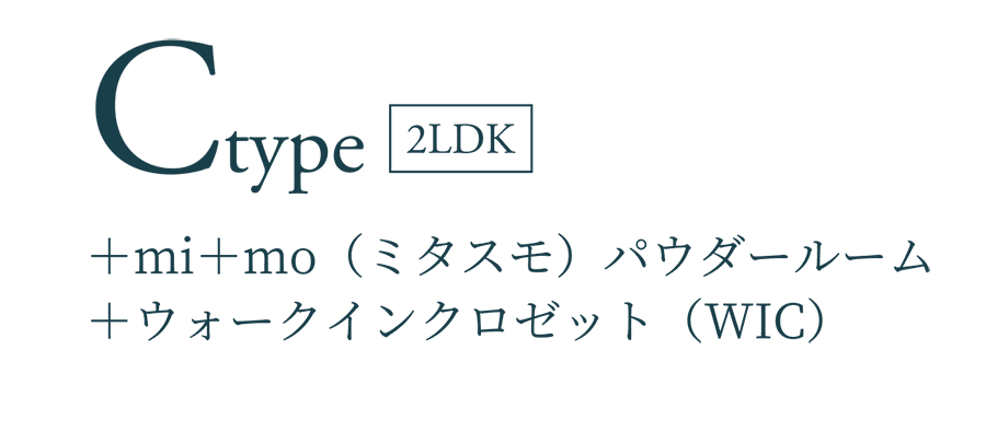 Ctype 2LDK ＋mi＋mo（ミタスモ）パウダールーム ＋ウォークインクロゼット