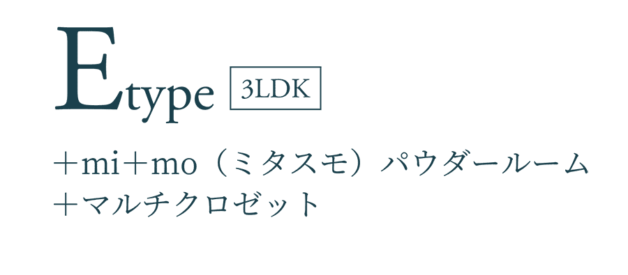 Etype 3LDK ＋mi＋mo（ミタスモ）パウダールーム＋マルチクロゼット