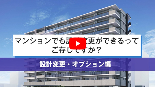 設計変更・オプション工事のご紹介