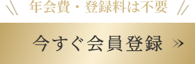 今すぐ会員登録