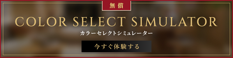 COLOR SELECT SIMULATOR カラーセレクトシミュレーター 今すぐ体験する