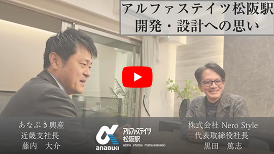アルファステイツ松阪駅の開発対談