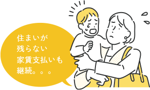 住まいが残らない家賃支払も継続。。。