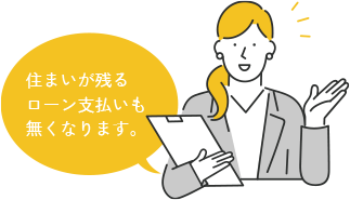 住まいが残るローン支払いも無くなります。